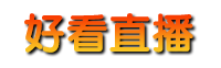 好看直播